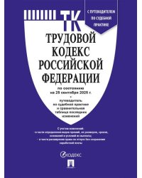 Трудовой кодекс РФ ТК РФ по сост. на 25.09.2025 с таблицей изменений и с путеводителем по судебной практике.-М.:Проспект,2025. 251504