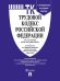 Трудовой кодекс РФ ТК РФ по сост. на 25.09.2025 с таблицей изменений и с путеводителем по судебной практике.-М.:Проспект,2025. 251504