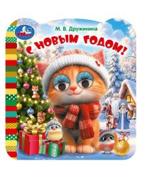 С новым годом. М.В. Дружинина. Книжка с глазками. 120х130 мм. ЦК. 8 стр. Умка в кор.100шт