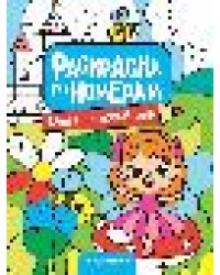 Мой волшебный мир: книжка-раскраска