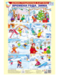 Демонстрационные картины А3. Времена года: Зима. Методический материал к основной образовательной программе ДОО 8 картин А3+, этикетка с текстом заданий на обороте