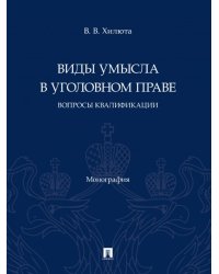 Виды умысла в уголовном праве: вопросы квалификации. Монография.-М.:Проспект,2025. 247148