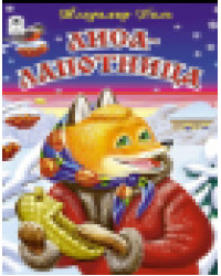 Лиса-лапотница сказки 12-16стр.