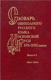 Словарь обиходного русского языка Моск.Руси XVI-XVIIвв.Вып.9.Ильм-Казнь. 2020.