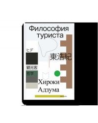 Философия туриста