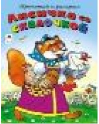 Лисичка со скалочкой прочитай и раскрась