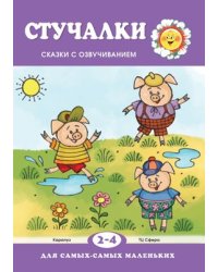 Для самых-самых маленьких. Стучалки. Сказки с озвучиванием для детей 2-4 лет