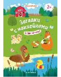 Найди малыша 2+: книжка с наклейками дп