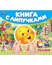 Сказки книга с липучками 210х180мм 8 стр Умка в кор.80шт