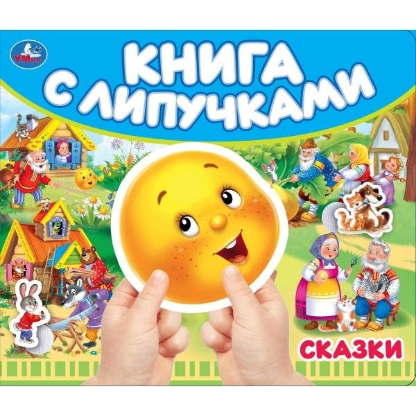 Обложка книги «Сказки книга с липучками 210х180мм 8 стр Умка в кор.80шт», ISBN 9785506109631