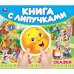 Обложка книги «Сказки книга с липучками 210х180мм 8 стр Умка в кор.80шт», ISBN 9785506109631