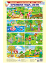 Демонстрационные картины А3. Времена года: Лето. Методический материал к основной образовательной программе ДОО 8 картин А3+, этикетка с текстом заданий на обороте