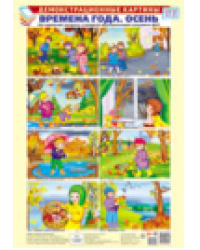 Демонстрационные картины А3. Времена года: Осень. Методический материал к основной образовательной программе ДОО 8 картин А3+, этикетка с текстом заданий на обороте