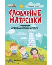 Словарные матрешки: развиваем орфографическую зоркость дп