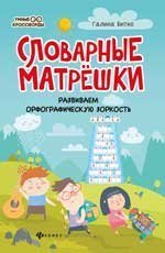 Словарные матрешки: развиваем орфографическую зоркость дп
