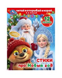 Стихи про Новый год. Книжка с глазками и окошками. 170х220 мм. ЦК. 8 стр. Умка в кор.40шт