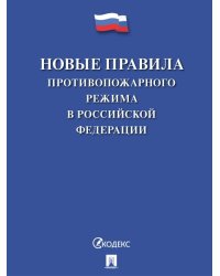 Новые Правила противопожарного режима в Российской Федерации.-М.:Проспект,2024. 246980