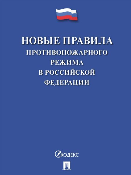 Новые Правила противопожарного режима в Российской Федерации.-М.:Проспект,2024. 246980