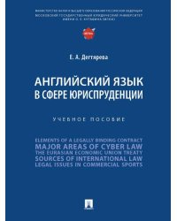 Английский язык в сфере юриспруденции. Уч. пос.-М.:Проспект,2025. 249045