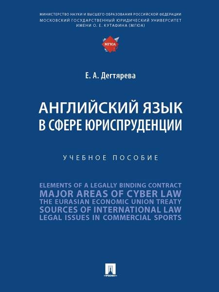 Английский язык в сфере юриспруденции. Уч. пос.-М.:Проспект,2025. 249045