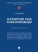 Английский язык в сфере юриспруденции. Уч. пос.-М.:Проспект,2025. 249045