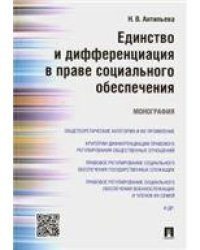 Единство и дифференциация в праве социального обеспечения.Монография.-М.:Проспект,2021. 224581