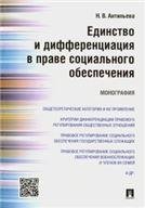 Единство и дифференциация в праве социального обеспечения.Монография.-М.:Проспект,2021. 224581