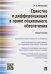 Единство и дифференциация в праве социального обеспечения.Монография.-М.:Проспект,2021. 224581