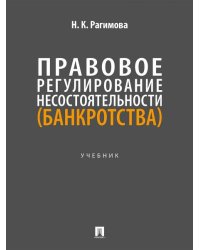 Правовое регулирование несостоятельности банкротства. Уч.-М.:Проспект,2026.