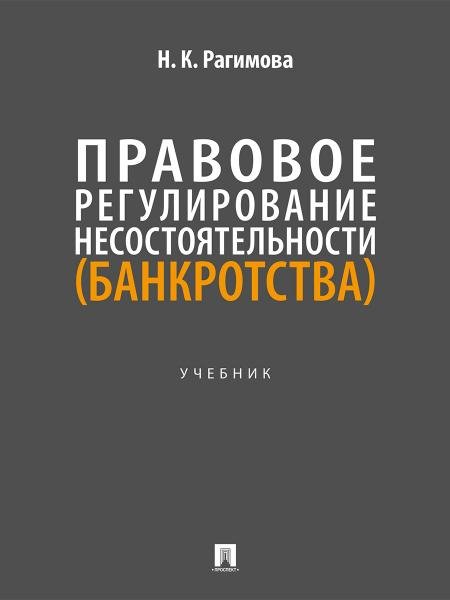 Правовое регулирование несостоятельности банкротства. Уч.-М.:Проспект,2026.