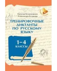 Тренировочные диктанты по русскому языку: 1-4 классы дп