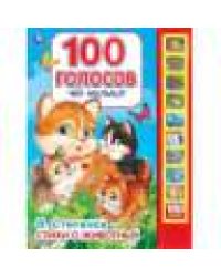 Чей малыш 100 голосов. Степанов В.А. 10 зв.кнопок, 100 звуков 233х302мм 10 стр Умка в кор.24шт