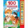 Чей малыш 100 голосов. Степанов В.А. 10 зв.кнопок, 100 звуков 233х302мм 10 стр Умка в кор.24шт