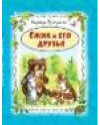 Ёжик и его друзья 64стр.