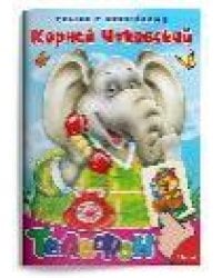 Сказка с наклейками. Чуковский К. Телефон