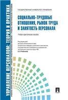 Социально-трудовые отношения, рынок труда и занятость персонала.Уч.-практ.пос.-М.:Проспект,2022. Рек. СУМО 239361 Социально-трудовые отношения, рынок труда и занятость персонала.Уч.-практ.пос.-М.:Проспект,2022. Рек. СУМО 239361