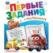 Брошюра А4 16 стр первые задания малышам (Умка) Транспорт. Первые задания малышам. 197х235 мм. Скрепка. 16 стр. Умка. в кор.50шт