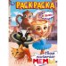 Твои любимые мемы. Раскраска. 214х290 мм. Скрепка. 16 стр. Умка в кор.50шт