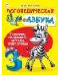 Логопедическая азбука.64 стр.