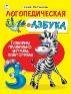 Логопедическая азбука.64 стр.