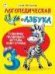 Логопедическая азбука.64 стр.