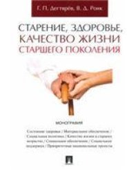 Старение, здоровье, качество жизни старшего поколения. Монография.-М.:Проспект,2023. 240408