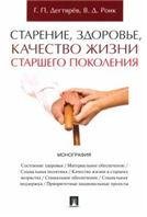 Старение, здоровье, качество жизни старшего поколения. Монография.-М.:Проспект,2023. 240408