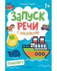 Транспорт: книжка с наклейками дп