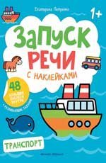 Транспорт: книжка с наклейками дп