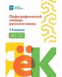 Орфографический словарь русского языка: 1-4 классы мяг .