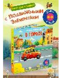 Двигай и играй. В городе