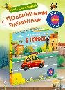 Двигай и играй. В городе