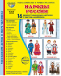 Дем. картинки СУПЕР Народы России. 16 демонстрационных картинок с текстом В ПАПКЕ 173х220 мм