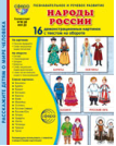 Дем. картинки СУПЕР Народы России. 16 демонстрационных картинок с текстом В ПАПКЕ 173х220 мм